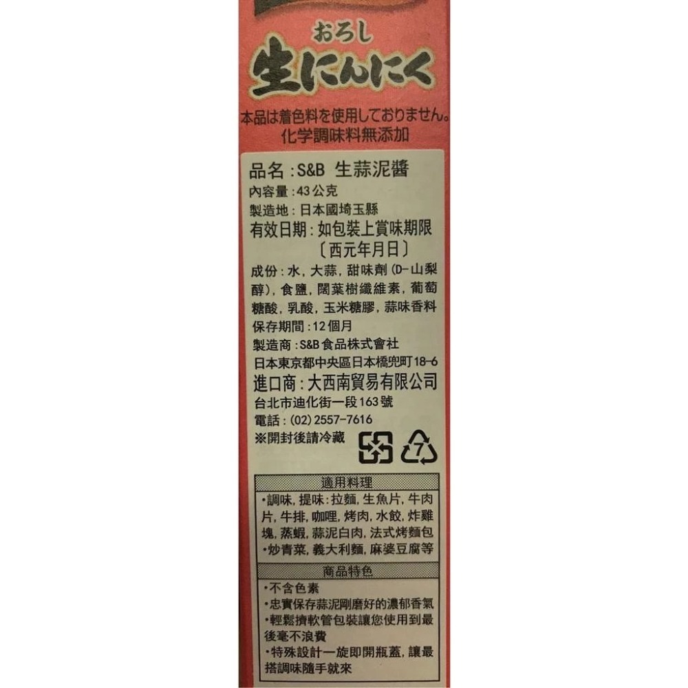 【愛零食】S&B 愛思必 生蒜泥醬 生芥末醬 生薑末 黃芥末-細節圖2