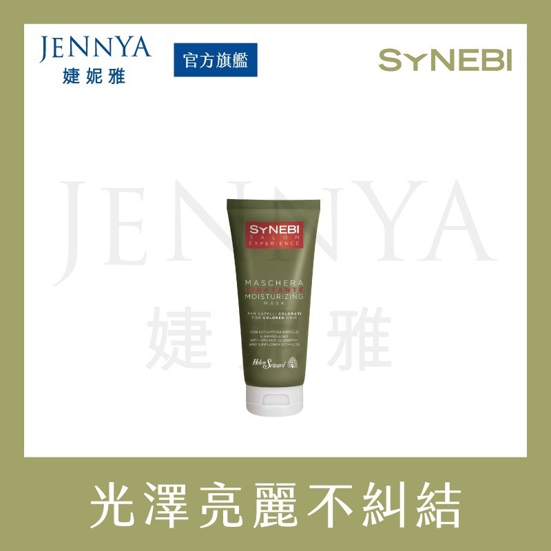 HELEN SEWARD SYNEBI 滋養/護色/絲絨 髮膜 200ml/500ml 針對染燙受損髮質 呈現迷人光澤-規格圖11