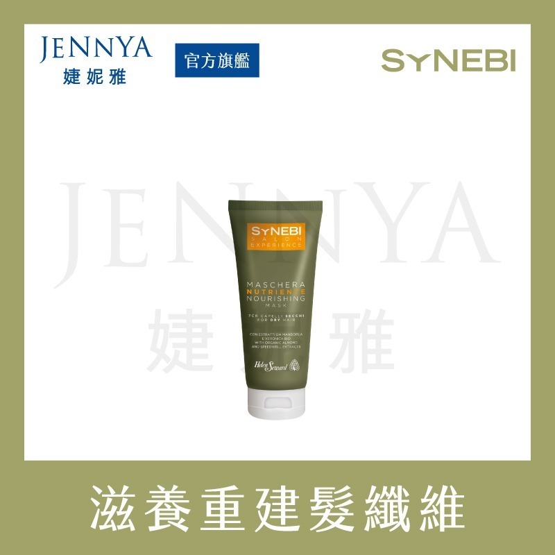 HELEN SEWARD SYNEBI 滋養/護色/絲絨 髮膜 200ml/500ml 針對染燙受損髮質 呈現迷人光澤-規格圖11