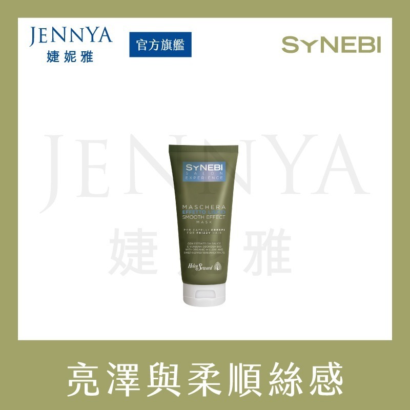 HELEN SEWARD SYNEBI 滋養/護色/絲絨 髮膜 200ml/500ml 針對染燙受損髮質 呈現迷人光澤-規格圖11