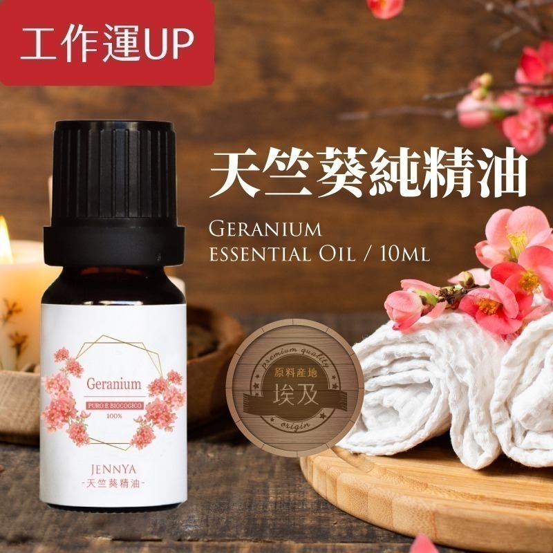 JENNYA 純精油-10ml/支  德國萊苬認證 單方純天然精油+送純天然滾珠精油 芳療等級精油-細節圖2