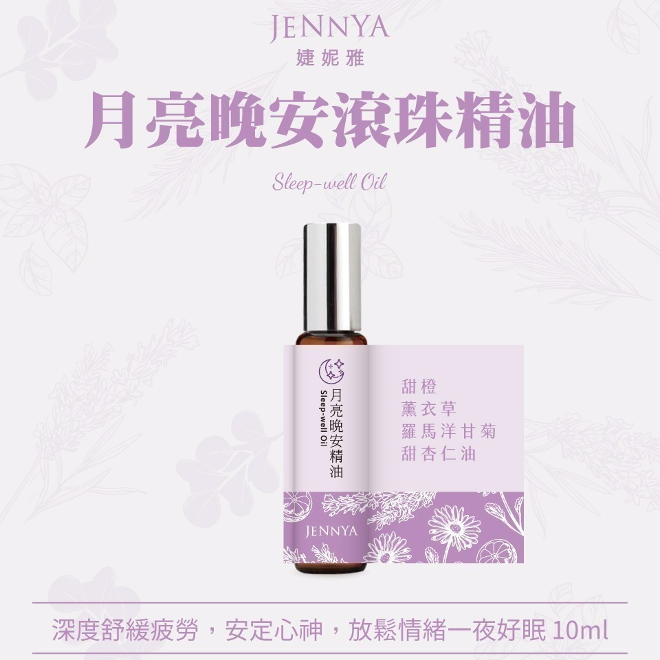 JENNYA 滾珠精油單支-10ml/支  天然植萃純精油 芳療等級-細節圖2