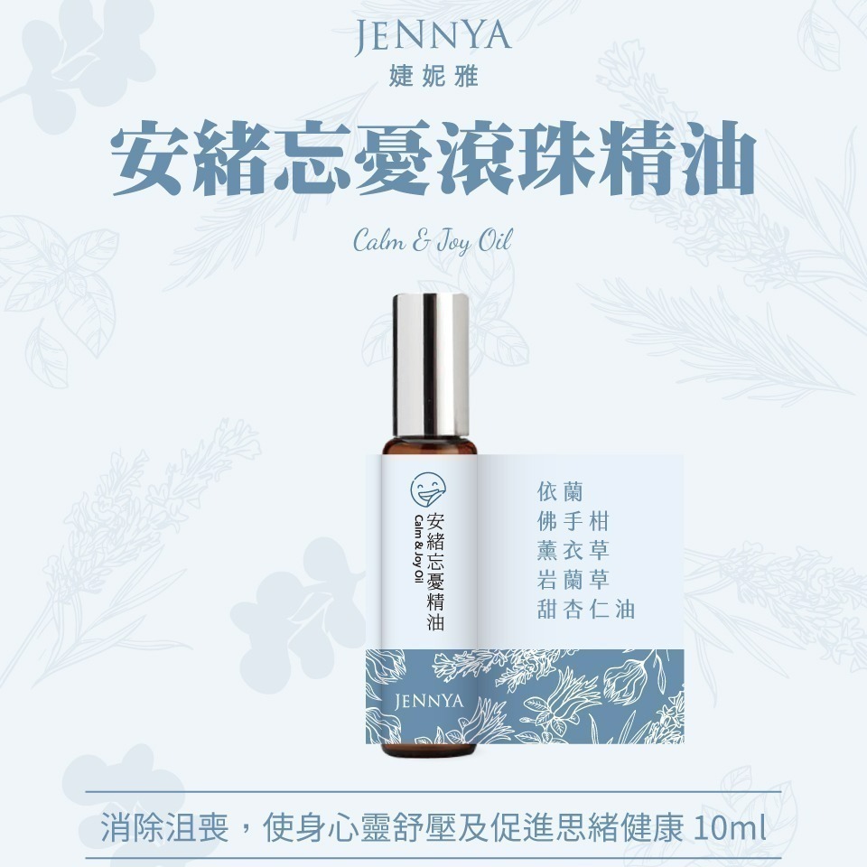 JENNYA 滾珠精油單支-10ml/支  天然植萃純精油 芳療等級-細節圖3