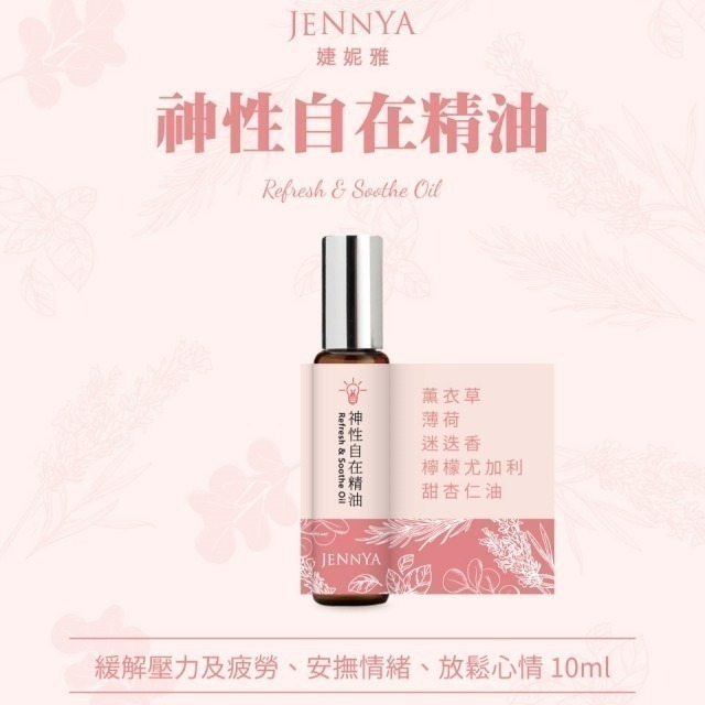 JENNYA 滾珠精油單支-10ml/支  天然植萃純精油 芳療等級-細節圖4