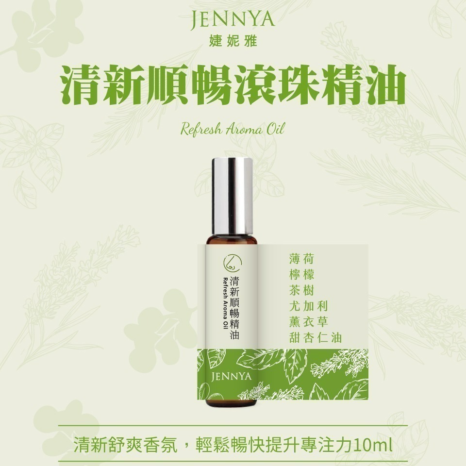 JENNYA 滾珠精油單支-10ml/支  天然植萃純精油 芳療等級-細節圖5