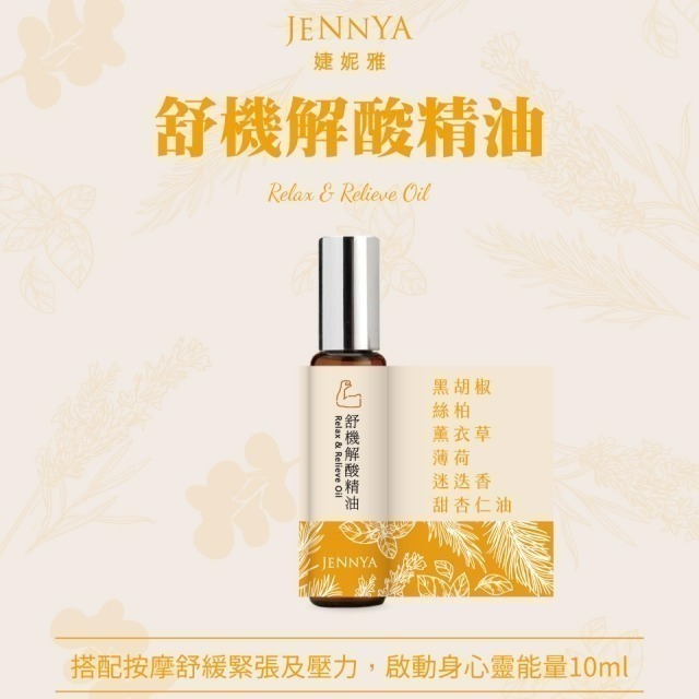 JENNYA 滾珠精油單支-10ml/支  天然植萃純精油 芳療等級-細節圖6