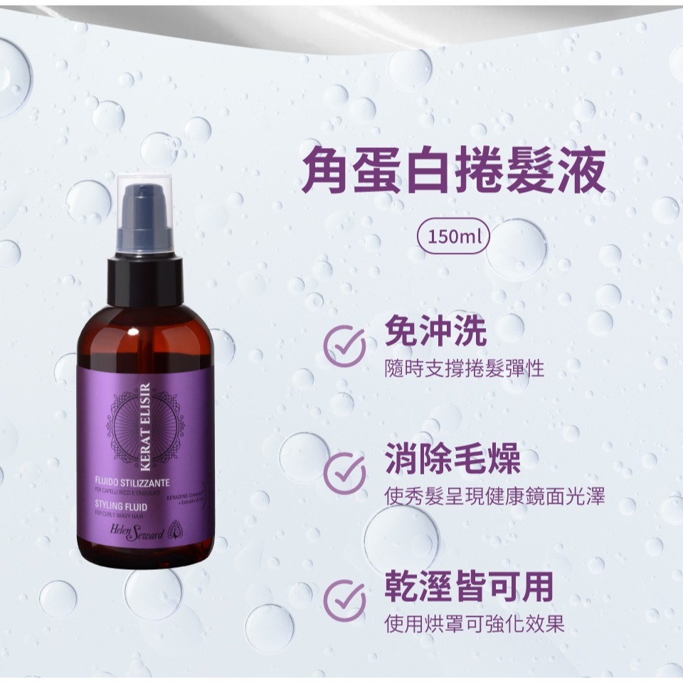 HELEN SEWARD 角蛋白系列 水潤光澤滋養組 髮膜250ml +捲髪液150ml 贈鋁箔包洗髮精+髮膜+潔顏霜-細節圖8