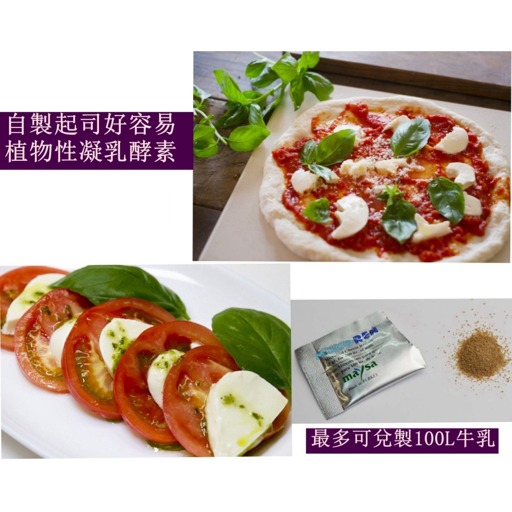 <米麴本舖> 現貨! 營業專用 植物性微生物 凝乳酵素 凝乳酶 Rennet 自己做起司就是這麼簡單又省錢-細節圖2