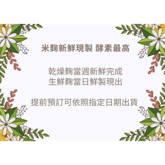 <米麴本舖> 乾燥玄米纖麴 香氣濃郁 纖維質豐富 300g裝 採用日本專業菌種&花蓮金牌良質米 每週新鮮產出供應-細節圖9