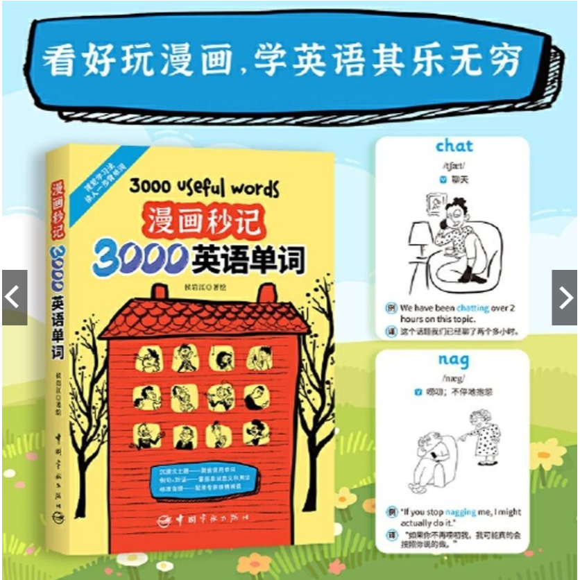 我的商品都是現貨~全新封膜好書~看漫畫秒記3000英語單詞學習方法突破聽寫障礙破解表達傳遞辨析 新書推薦,現貨一本-細節圖4