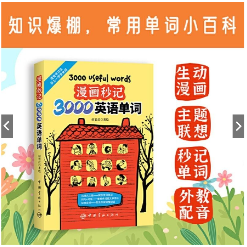 我的商品都是現貨~全新封膜好書~看漫畫秒記3000英語單詞學習方法突破聽寫障礙破解表達傳遞辨析 新書推薦,現貨一本-細節圖5