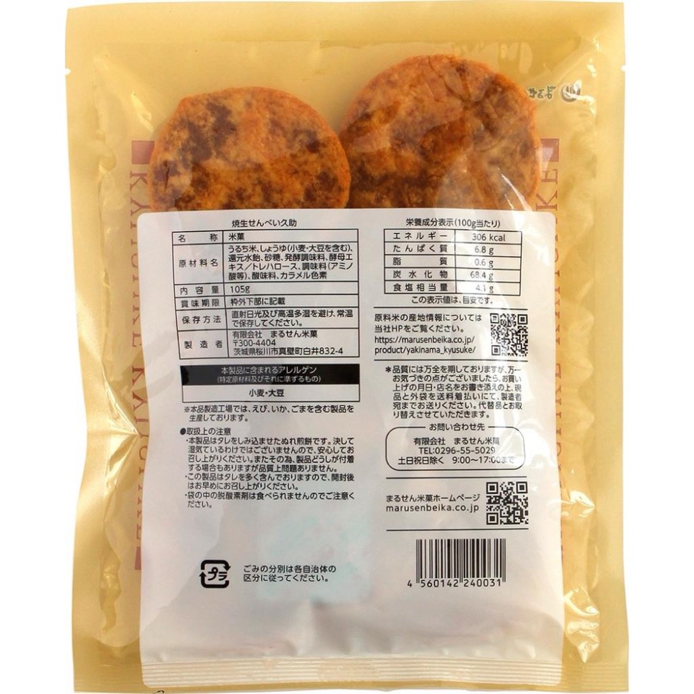 🇯🇵日本久助 燒生煎餅 久助焼生せんべい 醬油煎餅 和風米菓 105g-細節圖2