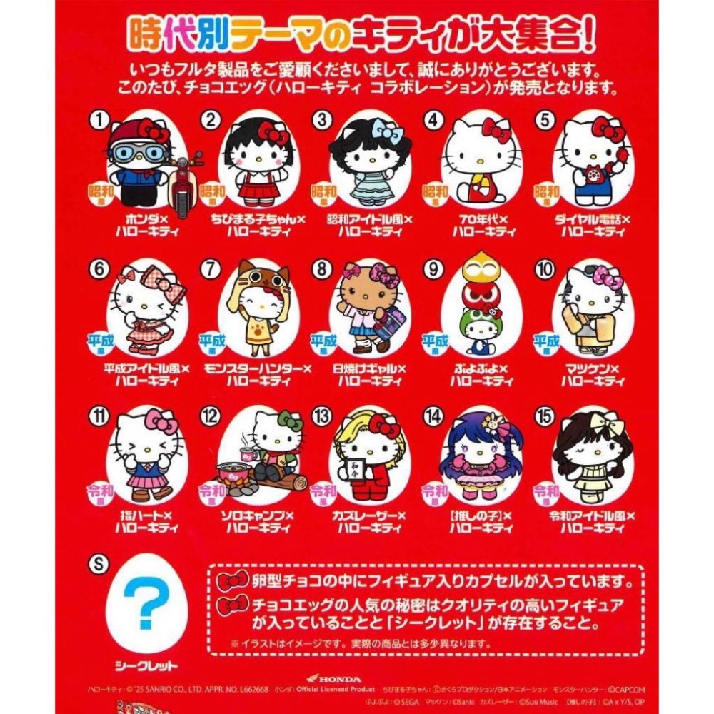 日本🇯🇵Furuta 古田製菓 Hello Kitty 聯名巧克力蛋｜時代主題系列｜內含隨機公仔｜全15款＋隱藏版-細節圖2