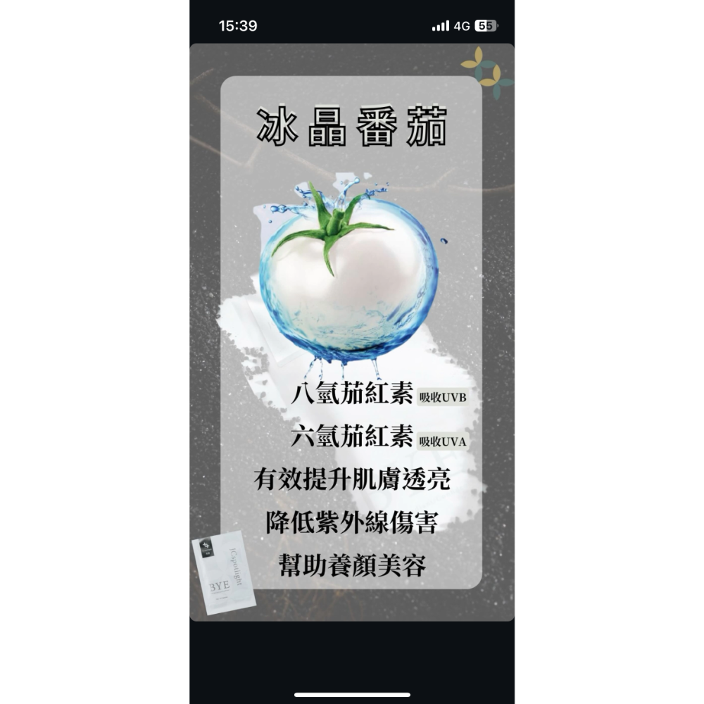 聚光燈Jcspotlight 光波膠囊 美BYE神奇 穀胱甘肽 冰晶番茄 膠原蛋白一次補足 吃的防曬 吃的乳液-細節圖5
