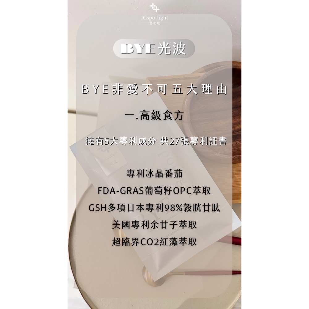 聚光燈Jcspotlight 光波膠囊 美BYE神奇 穀胱甘肽 冰晶番茄 膠原蛋白一次補足 吃的防曬 吃的乳液-細節圖6