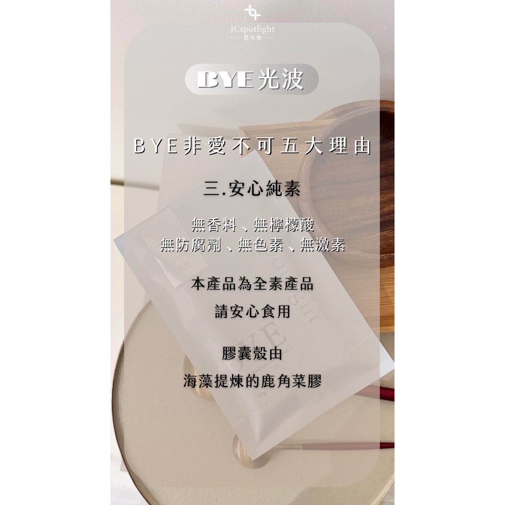 聚光燈Jcspotlight 光波膠囊 美BYE神奇 穀胱甘肽 冰晶番茄 膠原蛋白一次補足 吃的防曬 吃的乳液-細節圖8