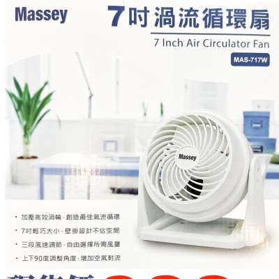 Massey7吋渦流循環扇