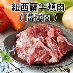 紐西蘭牛頰肉1000g/包-細節圖6