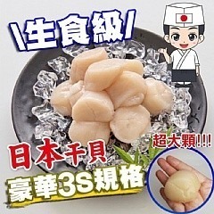 日本3S頂級生食級干貝