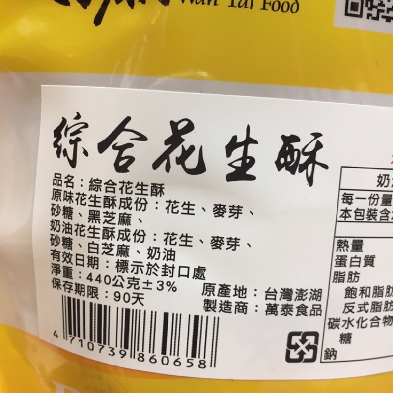 Emily澎湖名產直送🚚 萬泰綜合花生酥440g 🥜原味花生酥 + 奶油花生酥 花生糖-細節圖2