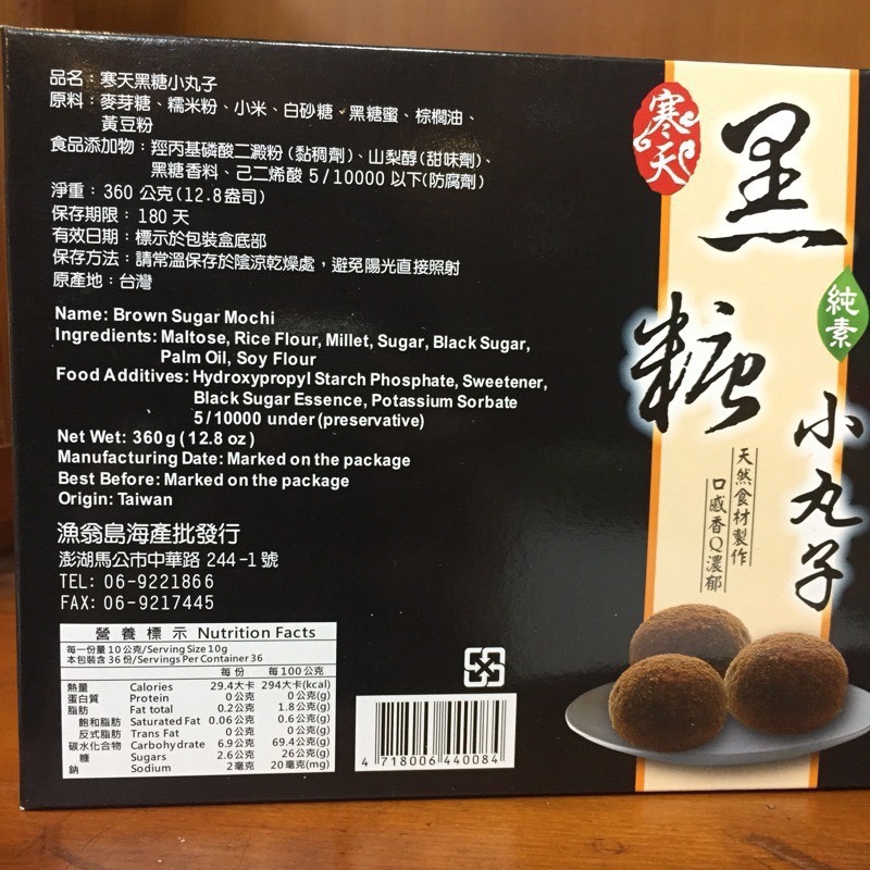 Emily澎湖名產直送🚚 漁翁島 寒天黑糖小丸子 36 入-細節圖2