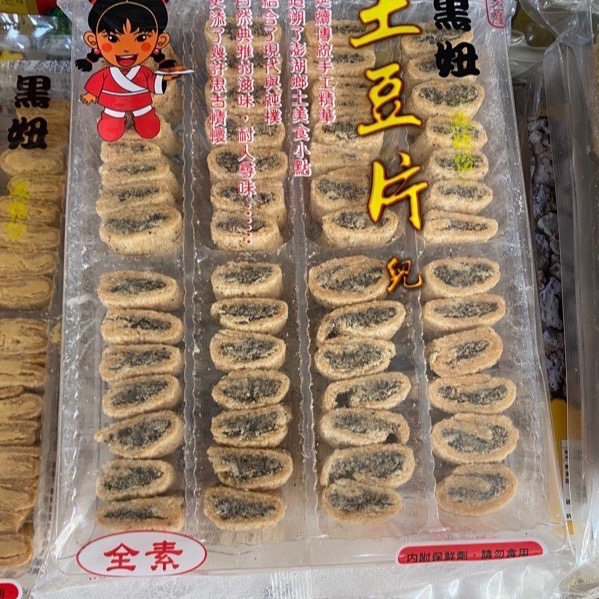 Emily澎湖名產直送🚚 黑妞 土豆片 🥜 花生貢糖 芝麻貢糖 花生糖-細節圖2