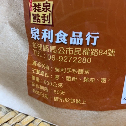 Emily澎湖名產直送🚚 泉利 手炒 麵茶 600g 葷 / 素 手工麵茶-細節圖3