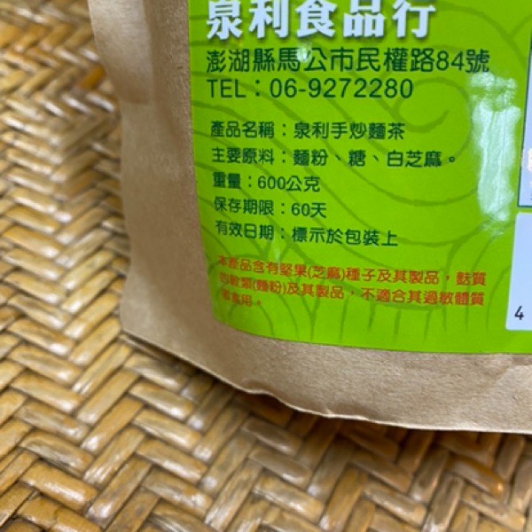 Emily澎湖名產直送🚚 泉利 手炒 麵茶 600g 葷 / 素 手工麵茶-細節圖5