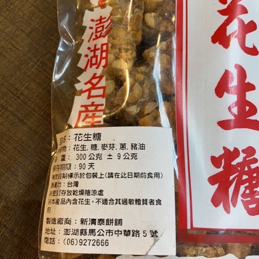 Emily澎湖名產直送🚚 新清泰 花生糖 300g 葷食-細節圖3