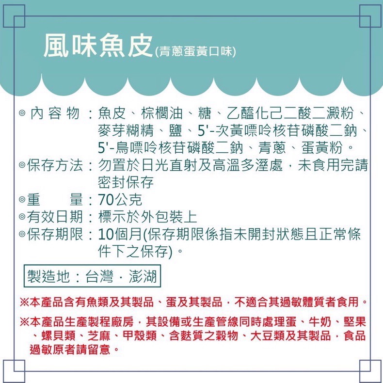 Emily澎湖名產直送🚚 澎湖伯風味魚皮🐟 青蔥蛋黃 / 麻辣 / 鹹蛋黃風味-細節圖3