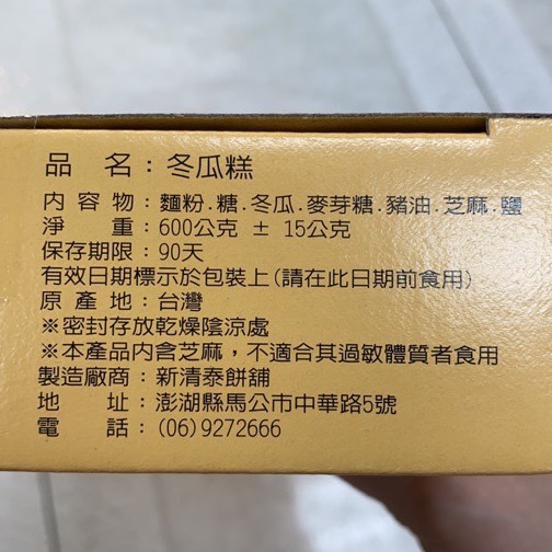 Emily澎湖名產直送🚚 新清泰 冬瓜糕 600g-細節圖2