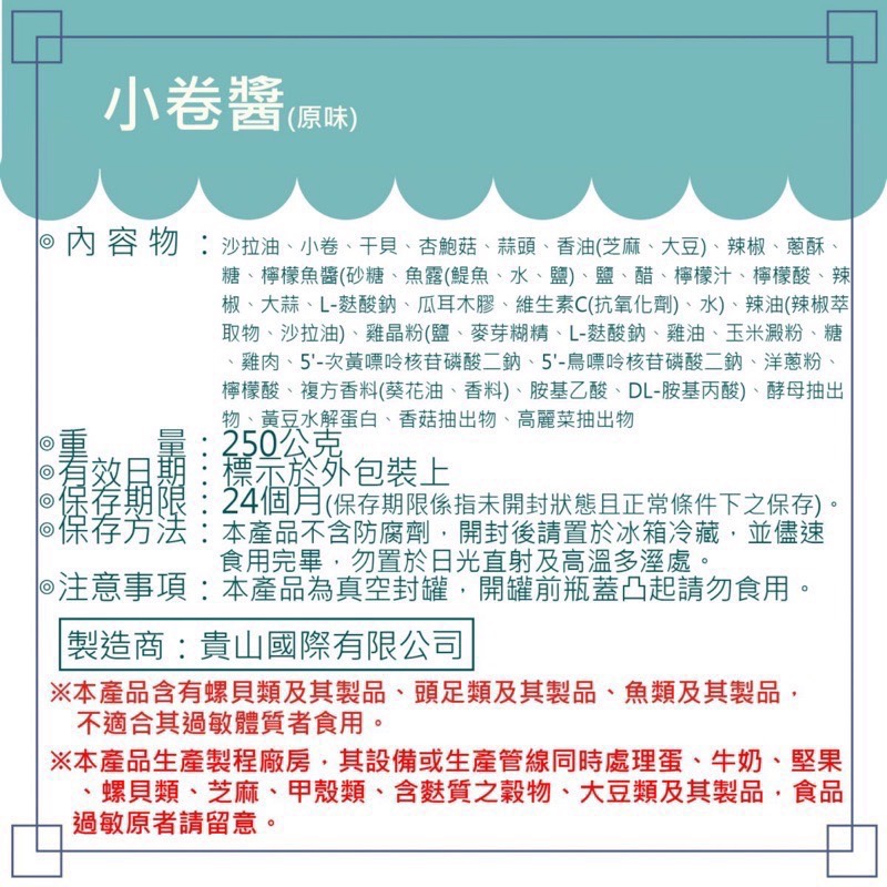 Emily澎湖名產直送🚚 澎湖伯 小卷醬 椒麻小卷醬 250g 小管醬-細節圖2