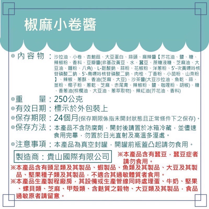 Emily澎湖名產直送🚚 澎湖伯 小卷醬 椒麻小卷醬 250g 小管醬-細節圖3