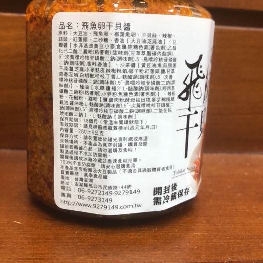 Emily澎湖名產直送🚚 萬泰 飛魚卵干貝醬280g 干貝醬 飛魚卵醬 飛魚卵XO醬-細節圖2