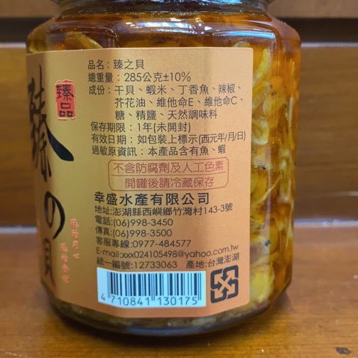 Emily澎湖名產直送🚚 西嶼 幸盛水產 臻之貝 純干貝醬 滿滿干貝粒-細節圖3