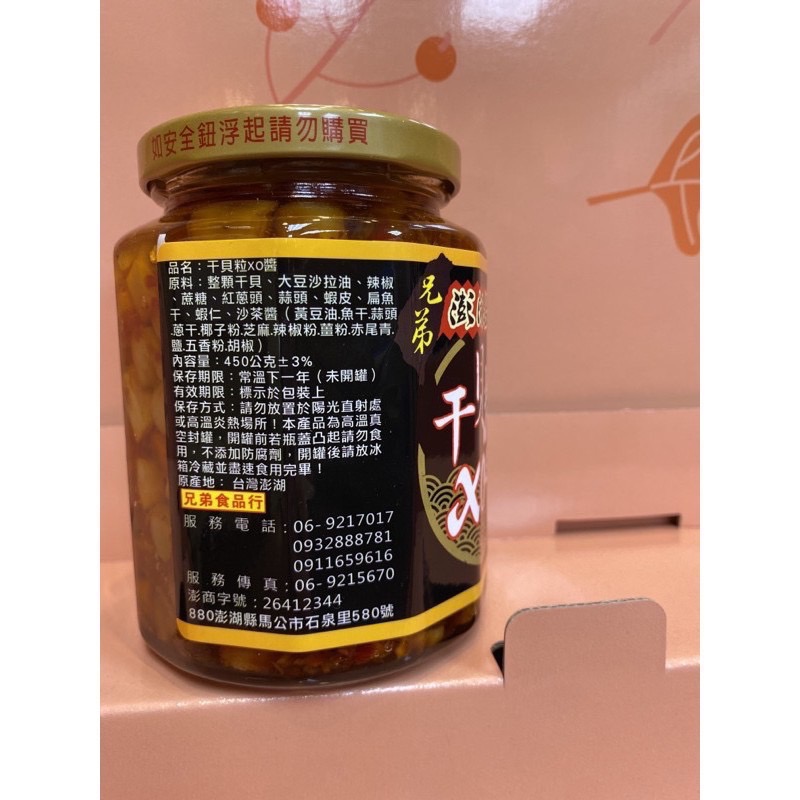 Emily澎湖名產直送🚚 兄弟 干貝粒XO醬 280g/450g 純干貝 純干貝醬 干貝醬-細節圖4