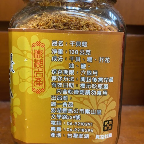 Emily澎湖名產直送🚚 誠一 干貝鬆 100%干貝 120g 純干貝-細節圖3