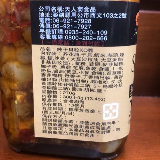 Emily澎湖名產直送🚚 天人菊 純干貝粒XO醬 純干貝絲XO醬-細節圖3