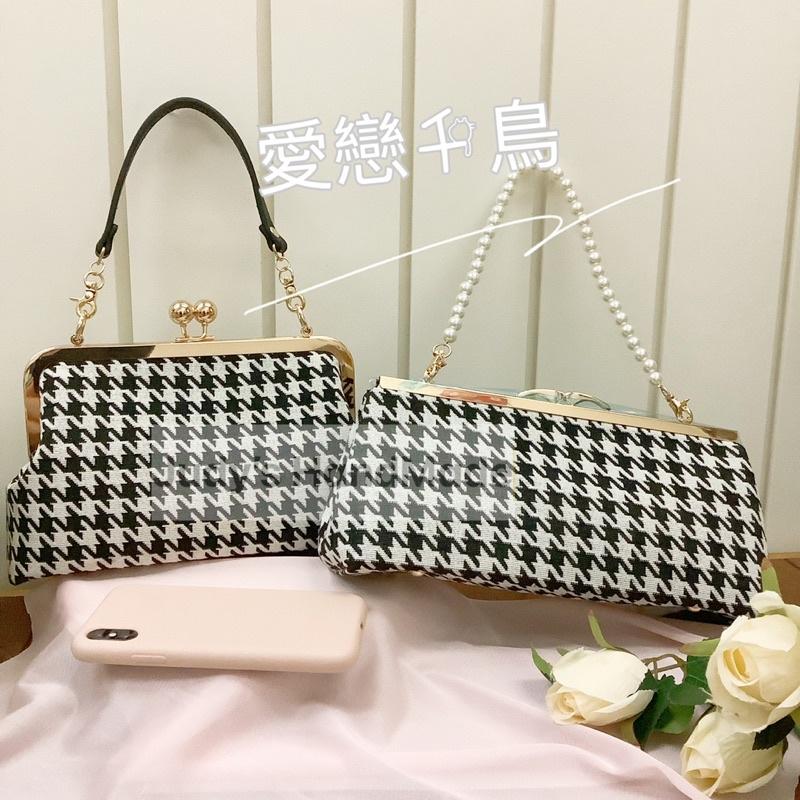 《Judy’s小舖》愛戀千鳥 双珠型口金包 長型口金包法棍包腋下包送o字鍊 現貨 宴會包手機包手提包ins交換禮物-細節圖2