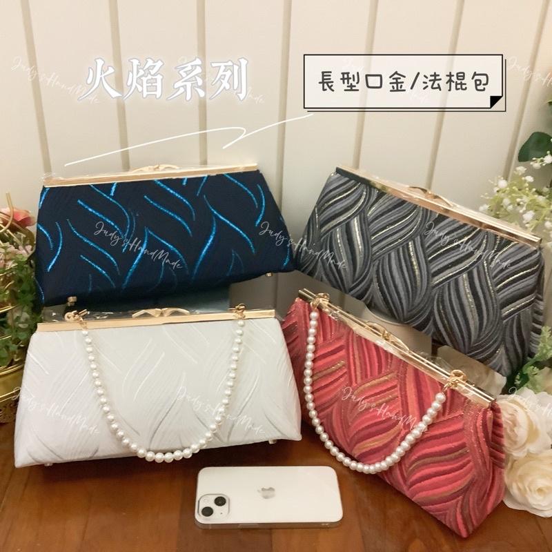 《JUDY’S小舖》魅影火焰 開運金屬環釦 双提把手口金包 限時送麻花錬 現貨 手機包手提包斜肩包宴會包婚包名媛包-細節圖5