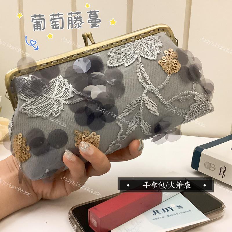《JUDY’S小舖》 法式田園風格 葡萄亮片刺繡 手拿包宴會包手機包 筆袋送鍊條斜肩包 現貨放手機 送禮小禮物-細節圖2