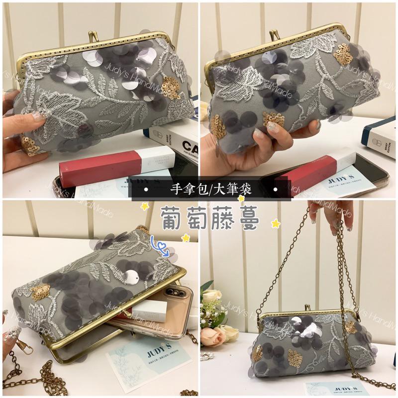 《JUDY’S小舖》 法式田園風格 葡萄亮片刺繡 手拿包宴會包手機包 筆袋送鍊條斜肩包 現貨放手機 送禮小禮物-細節圖8