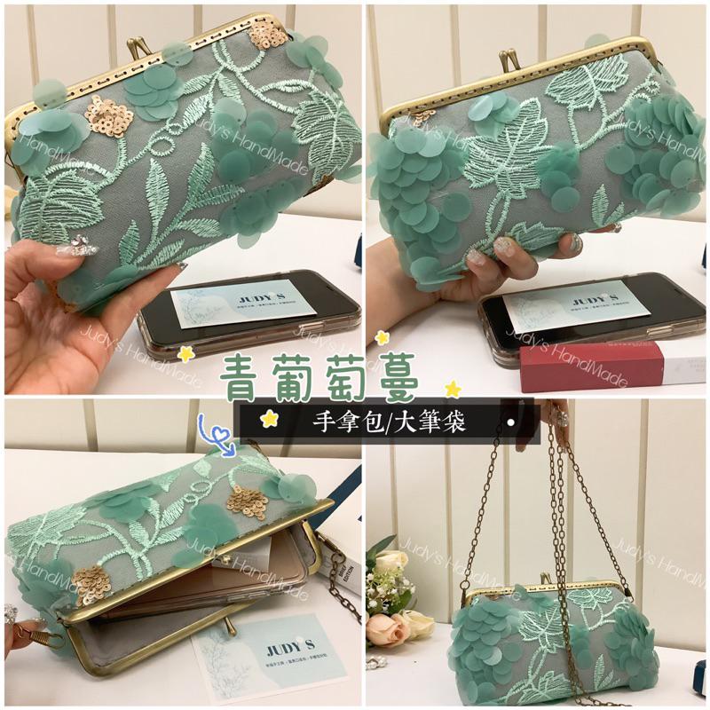 《JUDY’S小舖》 法式田園風格 葡萄亮片刺繡 手拿包宴會包手機包 筆袋送鍊條斜肩包 現貨放手機 送禮小禮物-細節圖9