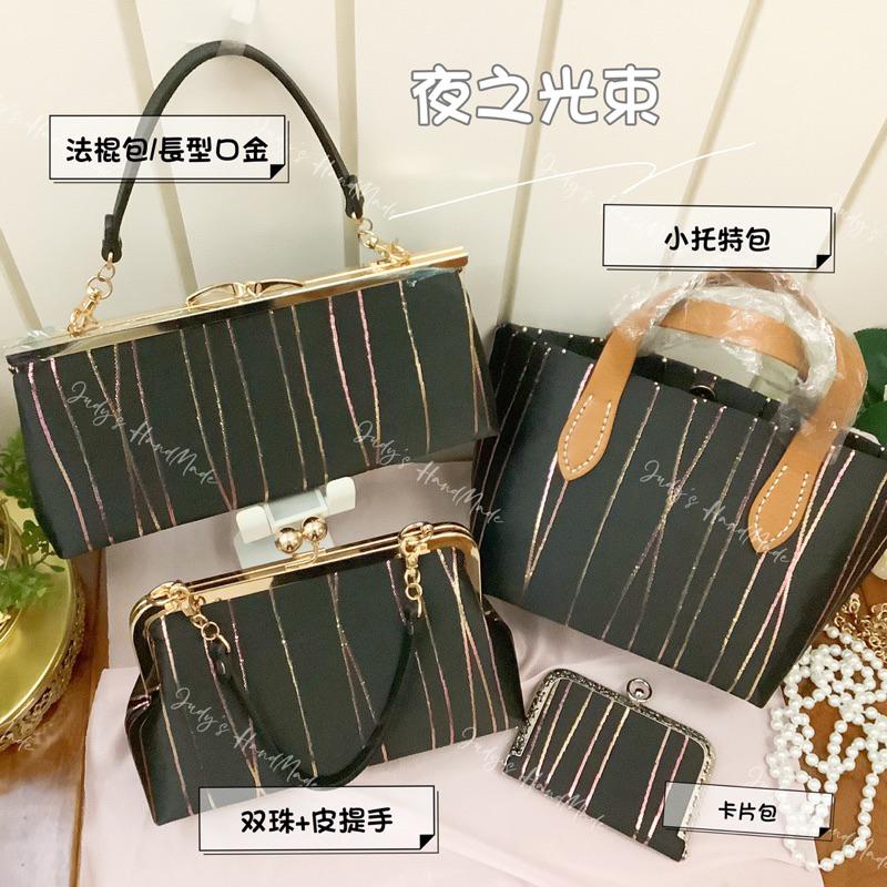 《Judy’s小舖》夜之光束 口金包卡包套組 法棍包托特包套組 簡約風格時尚有型 送肩背鍊 現貨 手機包通勤手提包-細節圖2