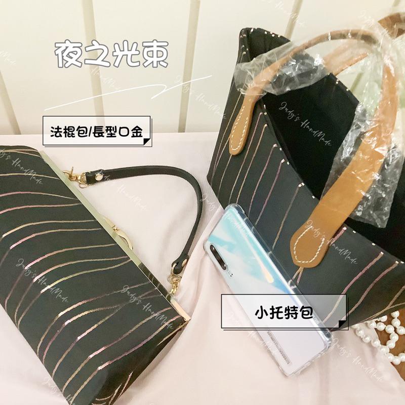 《Judy’s小舖》夜之光束 口金包卡包套組 法棍包托特包套組 簡約風格時尚有型 送肩背鍊 現貨 手機包通勤手提包-細節圖5