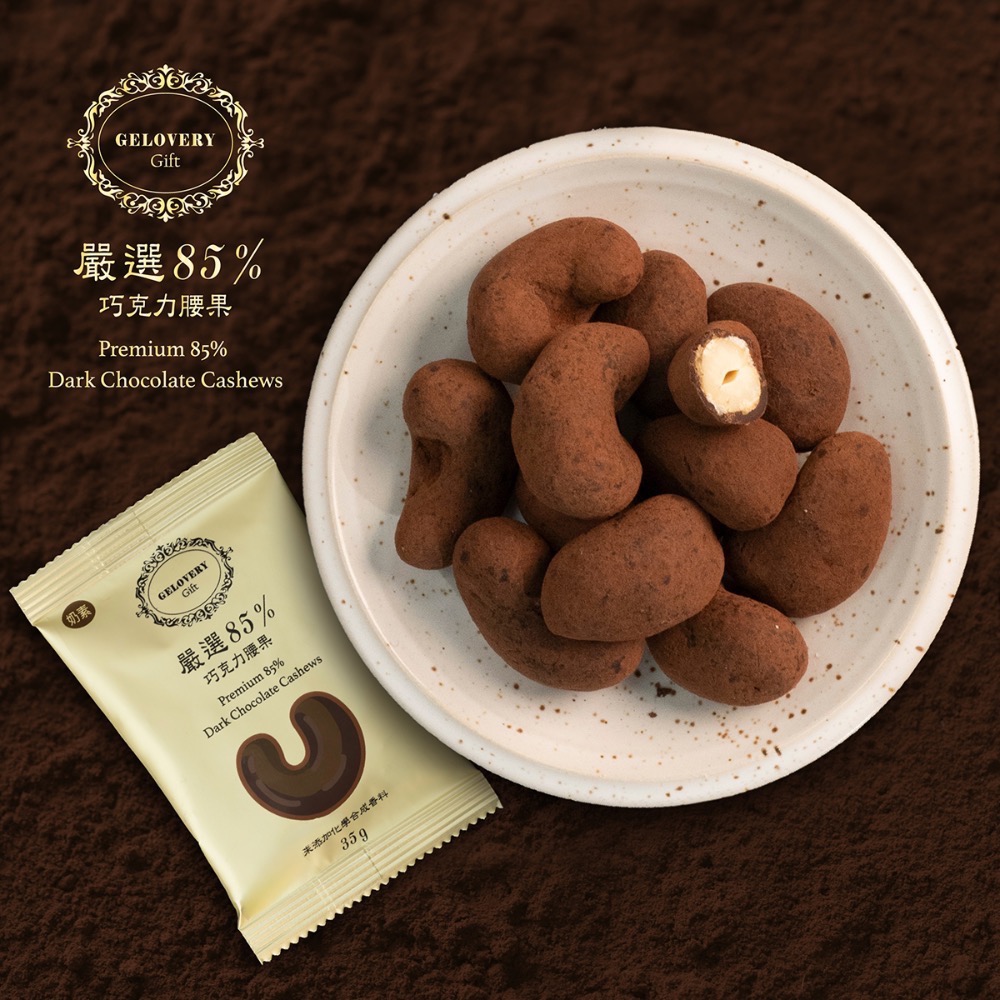 Gelovery 嚴選85%巧克力腰果-規格圖1