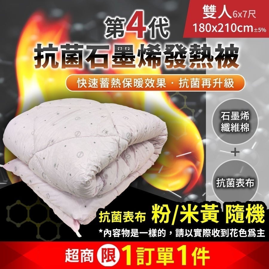 第四代抗菌石墨烯發熱被雙人6x7尺(超商限一入)