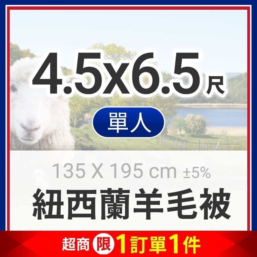 最新版紐西蘭羊毛被單人4.5x6.5尺(超商限一入)