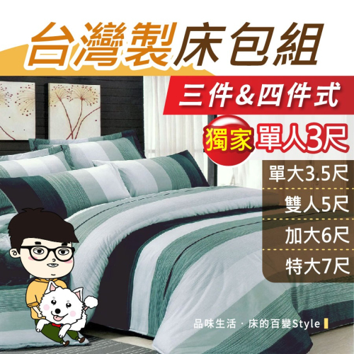 【安迪寢具】台灣製床包組 床單 被套 兩用被 床包 枕套 舒柔棉床包 單人床包 雙人床包 雙人加大床包 3尺床包 7尺