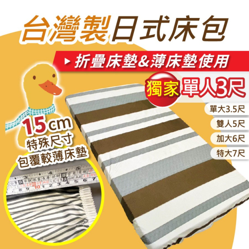 【安迪寢具】台灣製日式床包薄床墊床包折疊床床包單人床包單大床包雙人床包雙人加大床包特大床包床包折疊床墊換洗用床包薄床包